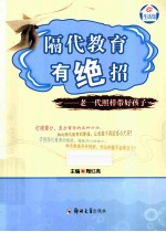 隔代教育有绝招 老一代照样带好孩子