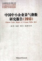 中国中小企业景气指数研究报告 2013