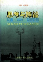 思考与跨越 长春·2001·财经论坛
