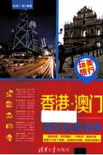 香港澳门完全自游宝典