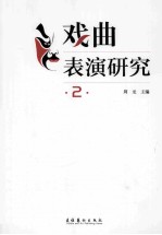 戏曲表演研究 2