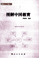 图解中国教育