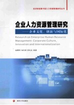 企业人力资源管理研究 企业文化、创新与国际化