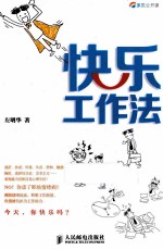 快乐工作法