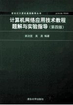 计算机网络应用技术教程题解与实验指导 第4版