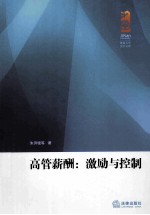 高管薪酬 激励与控制