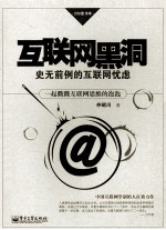 互联网黑洞 史无前例的互联网忧虑