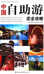 中国自助游完全攻略 2版