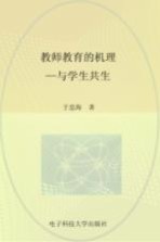 教师教育的机理 与学生共生