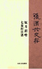 张洪兴文存 妩月湄喈 七泉村日谱
