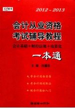 会计从业资格考试辅导教程