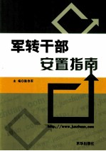 军转干部安置指南