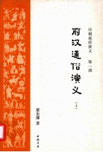 历朝通俗演义 第1部 前汉通俗演义 上