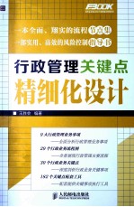 行政管理关键点精细化设计