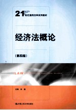 经济法概论 第4版