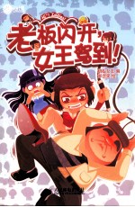 老板闪开,女王驾到!