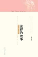 法律的故事 最新最全译本 第2版