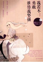 我若不勇敢 谁替我坚强