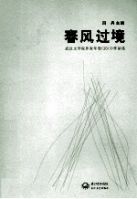 春风过境 武汉文学院作家年度作品选 2013