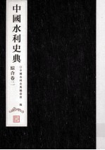 中国水利史典 综合 卷2