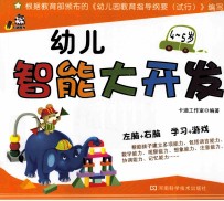 幼儿智能大开发 4-5岁