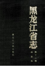 黑龙江省志 第12卷 林业志