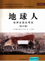 地球人 世界史前史导论 第13版
