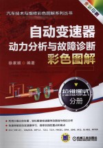 自动变速器动力分析与故障诊断彩色图解 拉维娜式分册 全彩印刷