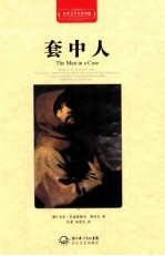世界文学名著典藏 套中人