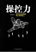 操控力 如何快速说服和持久影响他人