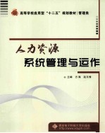 人力资源系统管理与运作