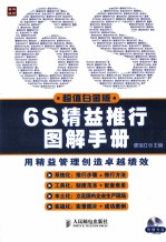 6S精益推行图解手册 超值白金版