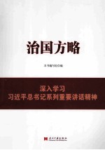 治国方略