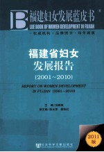 福建省妇女发展报告 2001-2010