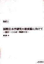 国际日本学研究の最前线に向けて 流行·こ之ば·物语の力