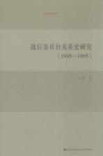 战后美日台关系史研究 1945-1995