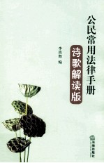 公民常用法律手册 诗歌解读版