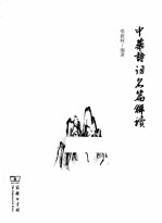 中华诗词名篇解读
