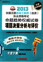 2013全国注册咨询工程师（投资）执业资格考试命题趋势权威试卷 项目决策分析与评价