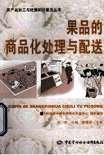 果品的商品化处理与配送
