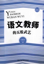 语文教师的五般武艺