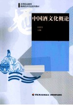 中国酒文化概论