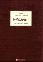新爱洛伊丝 全2册 上