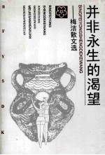 并非永生的渴望 梅洁散文集