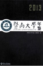 暨南大学年鉴 2013