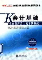 2013会计从业资格无纸化考试专用教材 会计基础全真题库及上机考试系统 最新版