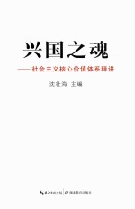 兴国之魂 社会主义核心价值体系释讲