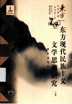 东方现代民族主义文学思潮研究 上