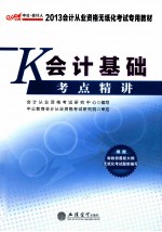 2013会计从业资格无纸化考试专用教材 会计基础考点精讲 2013最新版