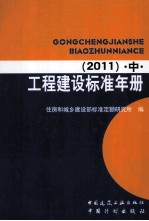 工程建设标准年册 2011 2